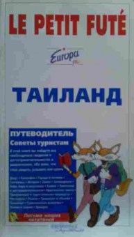 Книга Путеводитель Таиланд, 11-19553, Баград.рф